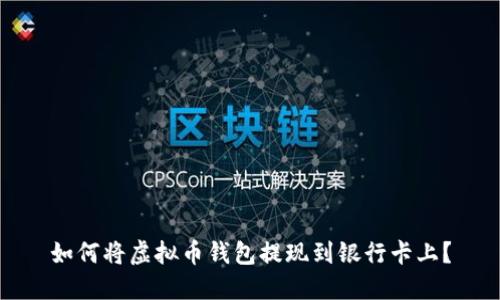 如何将虚拟币钱包提现到银行卡上?